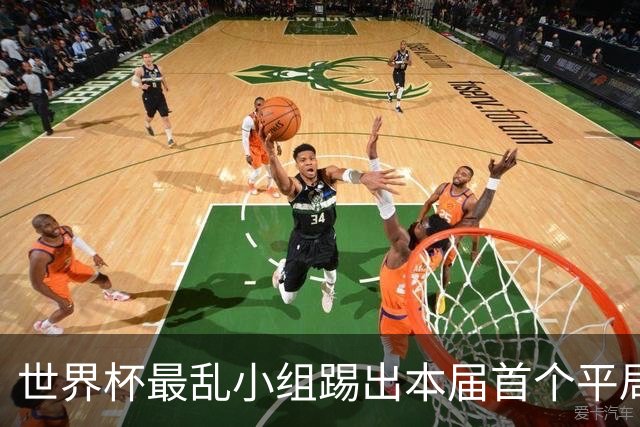 世界杯最乱小组踢出本届首个平局 扩招下出线形势大好