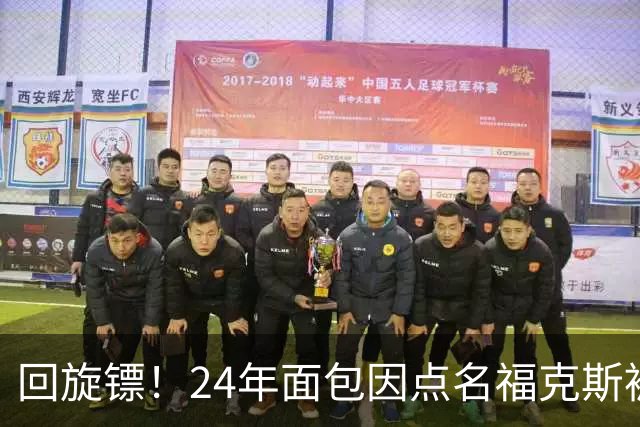 回旋镖！24年面包因点名福克斯被炒 如今后者失误送出关键胜利