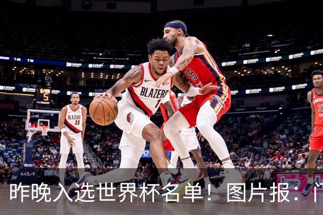 昨晚入选世界杯名单！图片报：门兴担忧町野修斗缺席季前备战