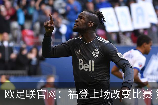 欧足联官网：福登上场改变比赛 第二回合会很有趣