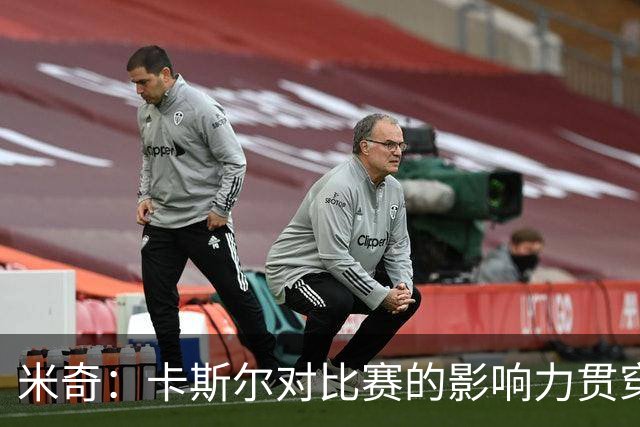 米奇：卡斯尔对比赛的影响力贯穿全场 大家渐渐习惯了他的出色