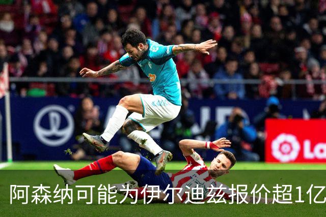 阿森纳可能为伊尔迪兹报价超1亿欧，但尤文坚决不卖