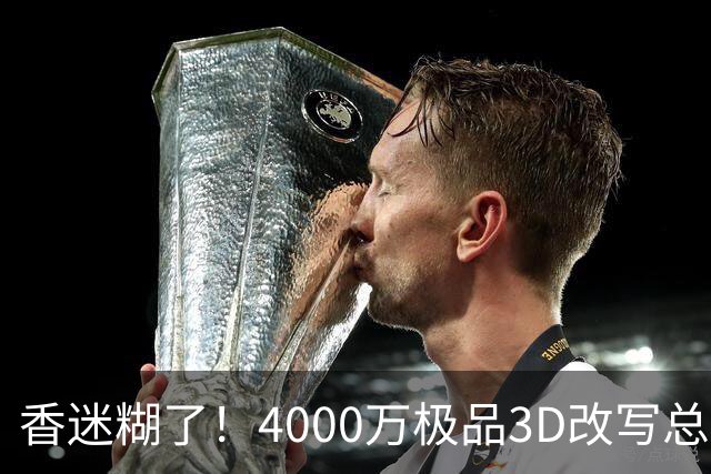 香迷糊了！4000万极品3D改写总决赛走势 阿努诺比加入FMVP争夺战